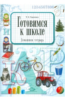 Татьяна Харченко - Готовимся к школе. Домашняя тетрадь обложка книги Татьяна Харченко - Готовимся к школе. Домашняя тетрадь обложка книги