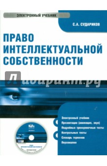 Станислав Судариков - Право интеллектуальной собственности (CD) Станислав Судариков - Право интеллектуальной собственности (CD)