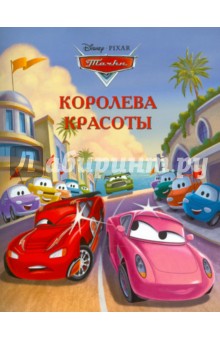 Королева красоты. Тачки. Догоняйка обложка книги Королева красоты. Тачки. Догоняйка обложка книги