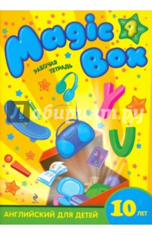 Седунова, Лапицкая, Калишевич, Новикова, Пониматко, Севрюкова - Magic Box 4: английский для детей 10 лет: рабочая тетрадь обложка книги Седунова, Лапицкая, Калишевич, Новикова, Пониматко, Севрюкова - Magic Box 4: английский для детей 10 лет: рабочая тетрадь обложка книги