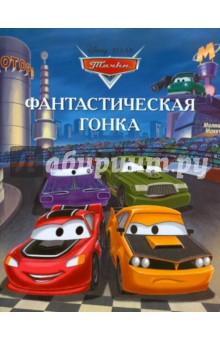 Фантастическая гонка. Тачки. Догоняйка обложка книги Фантастическая гонка. Тачки. Догоняйка обложка книги