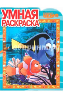 Умная раскраска В поисках Немо (№ 1063)
