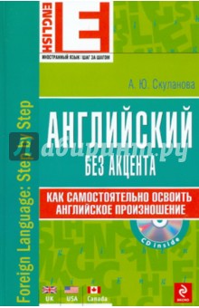 Александра Скуланова - Английский без акцента (+CD) обложка книги Александра Скуланова - Английский без акцента (+CD) обложка книги