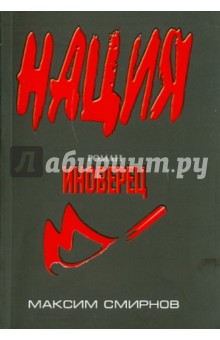Максим Смирнов - Иноверец обложка книги Максим Смирнов - Иноверец обложка книги