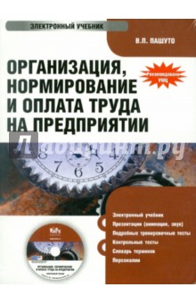 Валерий Пашуто - Организация, нормирование и оплата труда на предприятии (CD) Валерий Пашуто - Организация, нормирование и оплата труда на предприятии (CD)