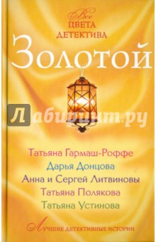 Золотая книга детектива