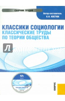 К. Костюк - Классики социологии. Классические труды по теории общества (CD) К. Костюк - Классики социологии. Классические труды по теории общества (CD)