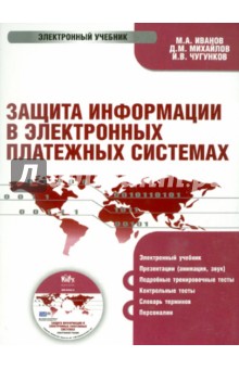 Иванов, Михайлов, Чугунков - Защита информации в электронно-платежных системах (CD) Иванов, Михайлов, Чугунков - Защита информации в электронно-платежных системах (CD)