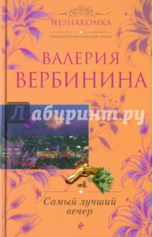 Валерия Вербинина - Самый лучший вечер обложка книги Валерия Вербинина - Самый лучший вечер обложка книги