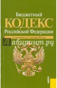 Бюджетный кодекс Российской Федерации по состоянию на 15.09.2010 обложка книги Бюджетный кодекс Российской Федерации по состоянию на 15.09.2010 обложка книги
