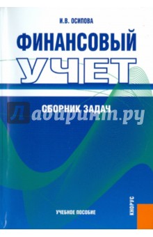 Ирина Осипова - Финансовый учет. Сборник задач обложка книги Ирина Осипова - Финансовый учет. Сборник задач обложка книги