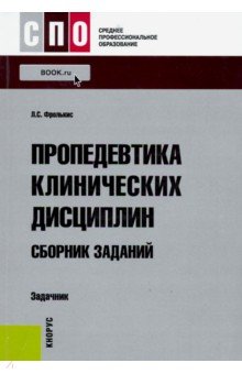 Лариса Фролькис - Пропедевтика клинических дисциплин. Сборник заданий обложка книги Лариса Фролькис - Пропедевтика клинических дисциплин. Сборник заданий обложка книги