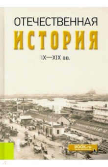 Федулин, Репников, Сотников, Белов, Багдасарян, Орлов, Реснянский, Толстая - Отечественная история IX-XIX вв. обложка книги Федулин, Репников, Сотников, Белов, Багдасарян, Орлов, Реснянский, Толстая - Отечественная история IX-XIX вв. обложка книги
