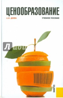 Анна Деева - Ценообразование обложка книги Анна Деева - Ценообразование обложка книги