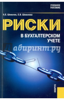 Шевелев, Шевелева - Риски в бухгалтерском учете. Учебное пособие. обложка книги Шевелев, Шевелева - Риски в бухгалтерском учете. Учебное пособие. обложка книги