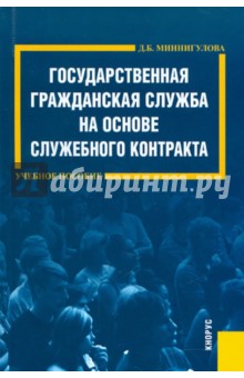 Динара Миннигулова - Государственная гражданская служба на основе служебного контракта обложка книги Динара Миннигулова - Государственная гражданская служба на основе служебного контракта обложка книги