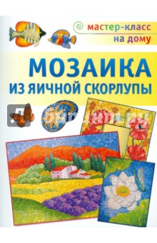 Любовь Мешакина - Мозаика из яичной скорлупы обложка книги Любовь Мешакина - Мозаика из яичной скорлупы обложка книги