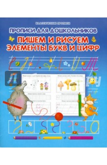 Прописи для дошкольников. Пишем и рисуем элементы букв и цифр обложка книги Прописи для дошкольников. Пишем и рисуем элементы букв и цифр обложка книги