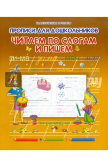Читаем по слогам и пишем
