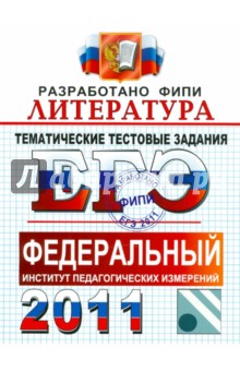 Елена Ерохина - ЕГЭ 2011. Литература. Тематические тестовые задания ФИПИ обложка книги Елена Ерохина - ЕГЭ 2011. Литература. Тематические тестовые задания ФИПИ обложка книги