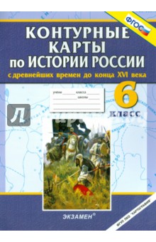 История России с древнейших времен до конца XVI века. 6 класс. Контурные карты. ФГОС обложка книги История России с древнейших времен до конца XVI века. 6 класс. Контурные карты. ФГОС обложка книги