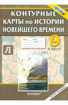 История Новейшего времени. 9 класс. Контурные карты обложка книги История Новейшего времени. 9 класс. Контурные карты обложка книги
