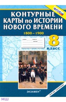 Контурные карты по истории Нового времени 1800-1900. 8 класс. ФГОС обложка книги Контурные карты по истории Нового времени 1800-1900. 8 класс. ФГОС обложка книги