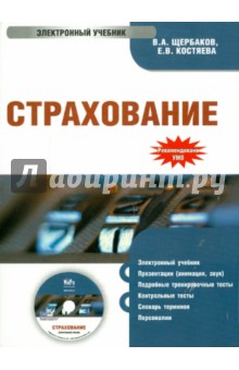 Щербаков, Костяева - Страхование. Электронный учебник (CD) Щербаков, Костяева - Страхование. Электронный учебник (CD)
