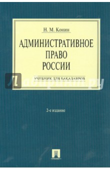 Николай Конин - Административное право России. Учебник для бакалавров обложка книги Николай Конин - Административное право России. Учебник для бакалавров обложка книги