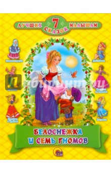 Белоснежка и семь гномов обложка книги Белоснежка и семь гномов обложка книги