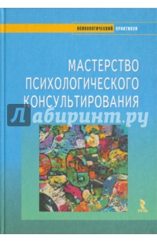 Мастерство психологического консультирования - Бадхен, Бадхен, Зелинский