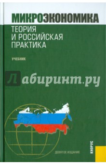 Юданов, Грязнова - Микроэкономика. Теория и российская практика обложка книги Юданов, Грязнова - Микроэкономика. Теория и российская практика обложка книги