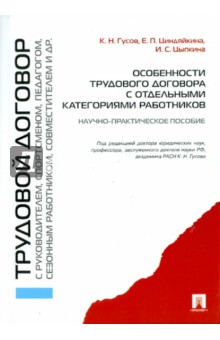 Особенности трудового договора с отдельными категориями работников: научно-практическое пособие - Гусов, Циндяйкина, Цыпкина