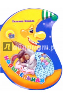 Татьяна Коваль - Колыбельная обложка книги Татьяна Коваль - Колыбельная обложка книги
