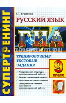 Галина Егораева - Государственная итоговая аттестация. 9 класс. Русский язык. Тренировочные тестовые задания обложка книги Галина Егораева - Государственная итоговая аттестация. 9 класс. Русский язык. Тренировочные тестовые задания обложка книги