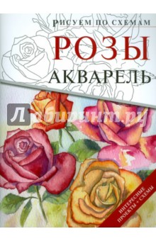 Розы. Акварель обложка книги Розы. Акварель обложка книги