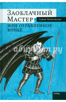 Софья Прокофьева - Заоблачный Мастер или отравленное копье обложка книги Софья Прокофьева - Заоблачный Мастер или отравленное копье обложка книги
