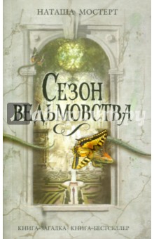 Наташа Мостерт - Сезон ведьмовства обложка книги Наташа Мостерт - Сезон ведьмовства обложка книги