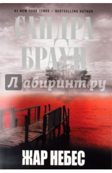 Сандра Браун - Жар небес обложка книги Сандра Браун - Жар небес обложка книги