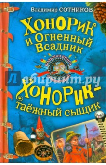 Владимир Сотников - Хонорик и Огненный Всадник; Хонорик - таежный сыщик обложка книги Владимир Сотников - Хонорик и Огненный Всадник; Хонорик - таежный сыщик обложка книги