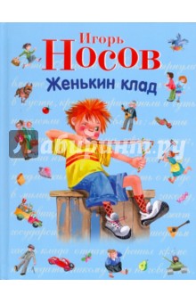 Женькин клад. Рассказы - Игорь Носов