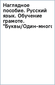 Наглядное пособие. Русский язык. Обучение грамоте. "Буквы/Один-много" обложка книги Наглядное пособие. Русский язык. Обучение грамоте. "Буквы/Один-много" обложка книги