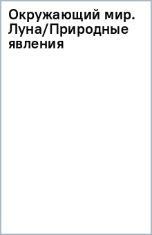 Окружающий мир. Луна/Природные явления обложка книги Окружающий мир. Луна/Природные явления обложка книги