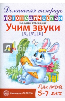 Азова, Чернова - Учим звуки З, Зь, Ц. Домашняя логопедическая тетрадь для детей 5-7 лет обложка книги Азова, Чернова - Учим звуки З, Зь, Ц. Домашняя логопедическая тетрадь для детей 5-7 лет обложка книги