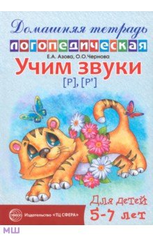 Азова, Чернова - Учим звуки Р, Рь. Домашняя логопедическая тетрадь. Для детей 5-7 лет обложка книги Азова, Чернова - Учим звуки Р, Рь. Домашняя логопедическая тетрадь. Для детей 5-7 лет обложка книги