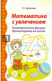 Тамара Прописнова - Математика с увлечением. Геометрические фигуры, ориентировка на листе обложка книги Тамара Прописнова - Математика с увлечением. Геометрические фигуры, ориентировка на листе обложка книги