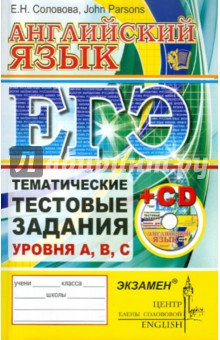 Соловова, Parsons - ЕГЭ. Английский язык. Тематические тестовые задания (+CD) обложка книги Соловова, Parsons - ЕГЭ. Английский язык. Тематические тестовые задания (+CD) обложка книги