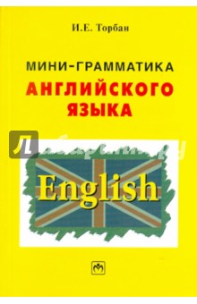 Инна Торбан - Мини-грамматика английского языка обложка книги Инна Торбан - Мини-грамматика английского языка обложка книги
