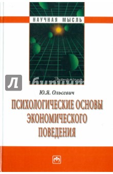 Юлий Ольсевич - Психологические основы экономического поведения обложка книги Юлий Ольсевич - Психологические основы экономического поведения обложка книги