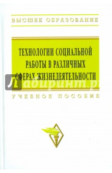 Петр Павленок - Технологии социальной работы в различных сферах жизнедеятельности обложка книги Петр Павленок - Технологии социальной работы в различных сферах жизнедеятельности обложка книги